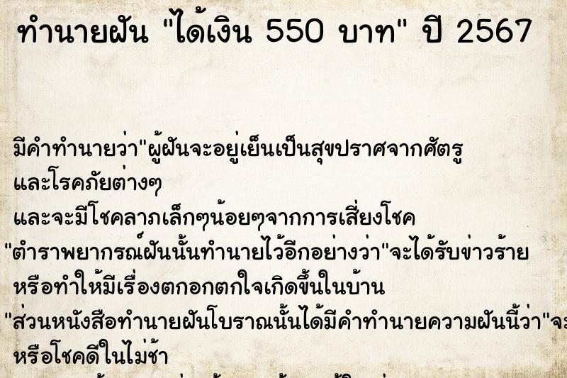 ทำนายฝัน ได้เงิน 550 บาท